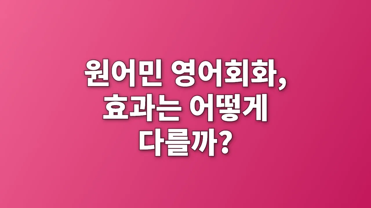 원어민 영어회화, 효과는 어떻게 다를까?